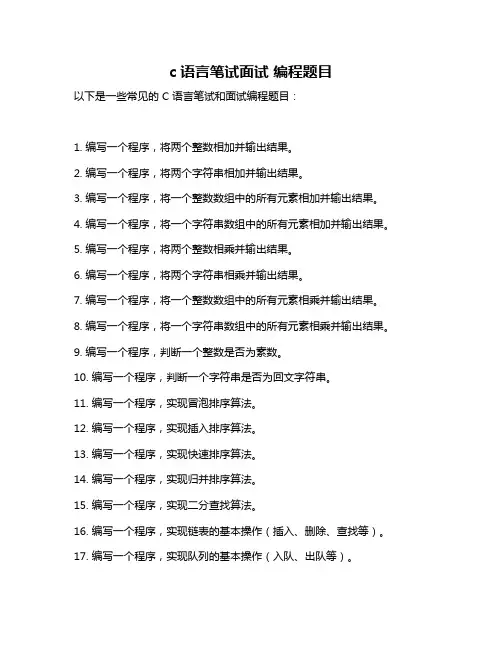c语言笔试面试 编程题目