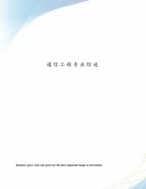 通信工程专业综述