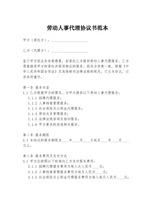 劳动人事代理协议书范本