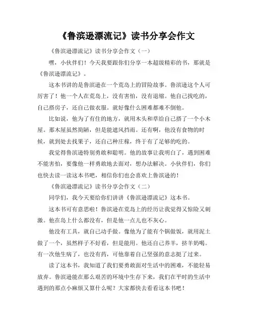 《鲁滨逊漂流记》读书分享会作文
