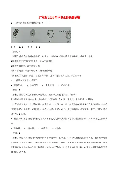 广东省2020年中考生物真题试题(含解析)(1)
