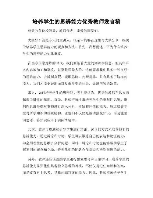 培养学生的思辨能力优秀教师发言稿