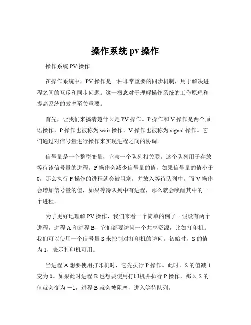 操作系统pv操作