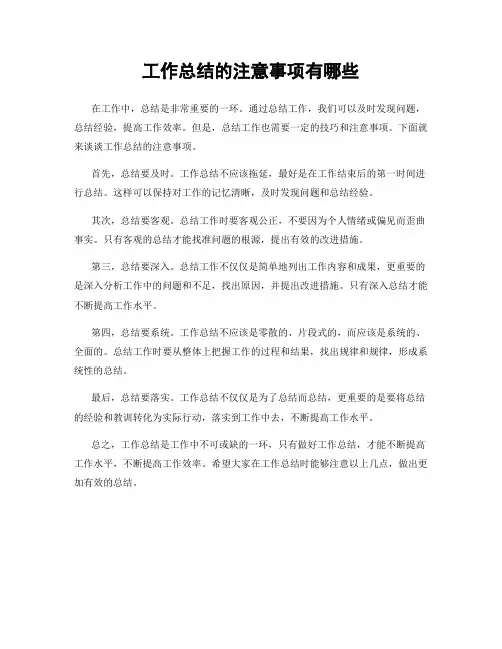 工作总结的注意事项有哪些