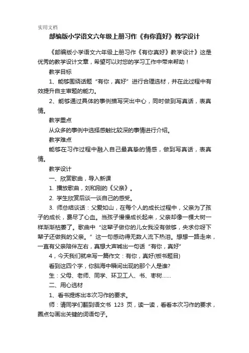 部编版小学语文六年级上册习作《有你真好》教学设计