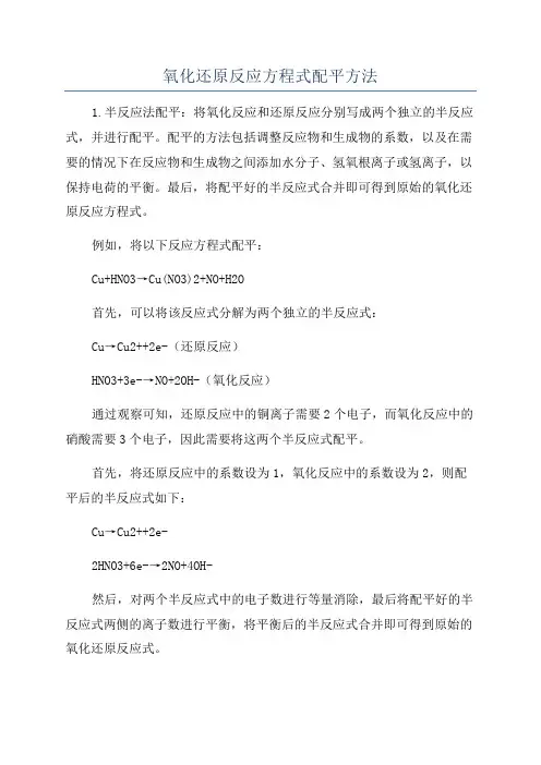 氧化还原反应方程式配平方法