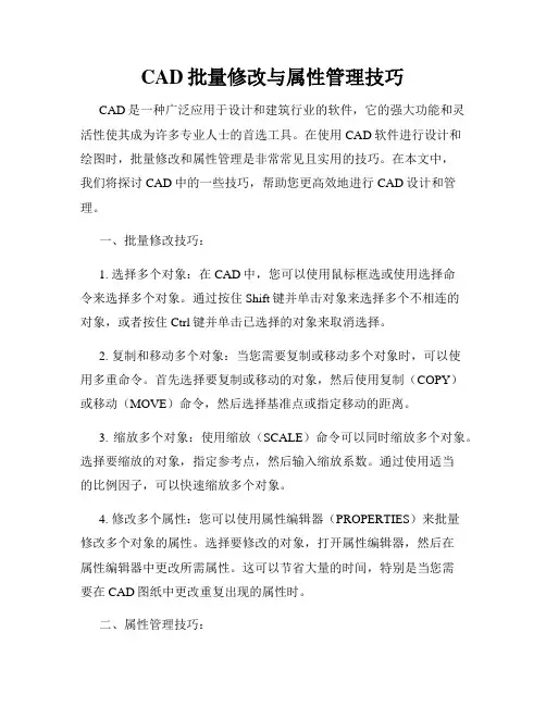 CAD批量修改与属性管理技巧