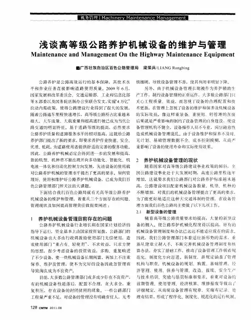 浅谈高等级公路养护机械设备的维护与管理