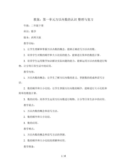 第一单元万以内数的认识 整理与复习(教案)二年级下册数学西师大版