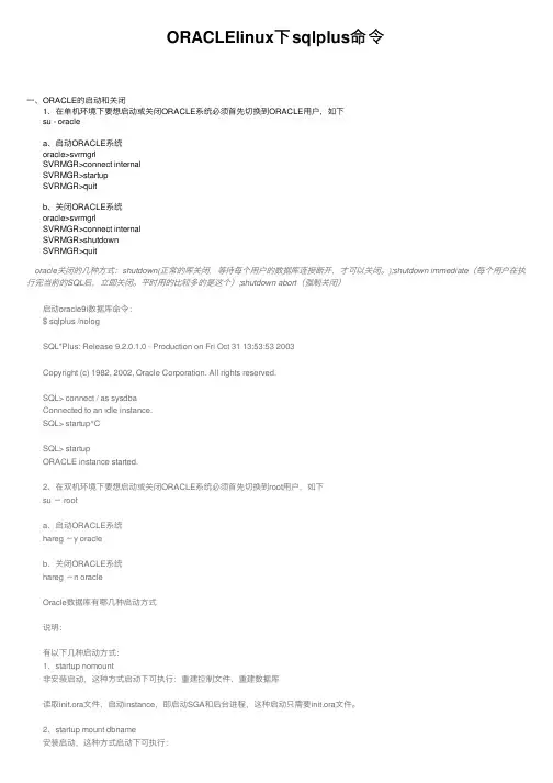 ORACLElinux下sqlplus命令