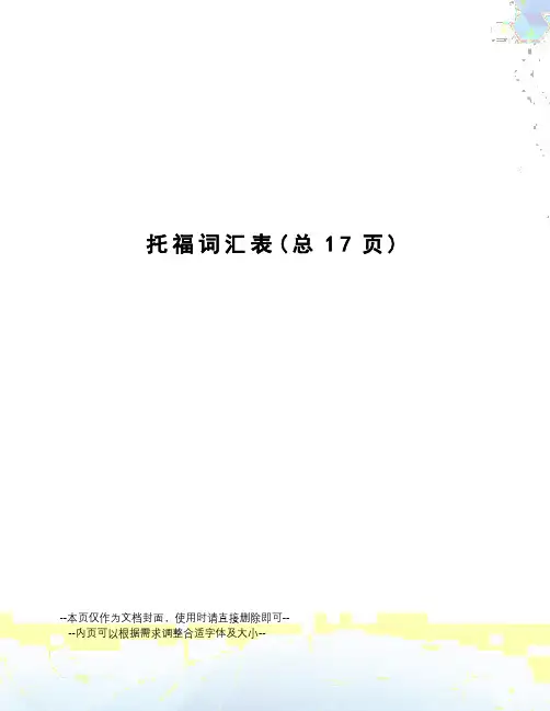 托福词汇表