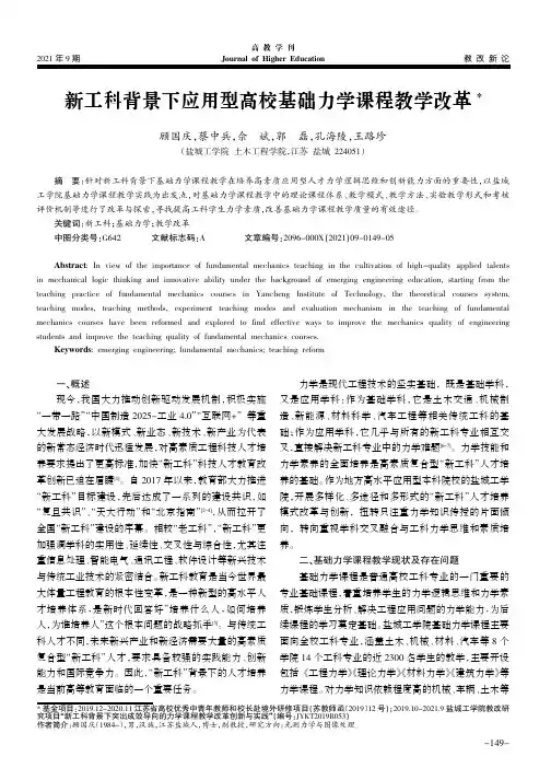 新工科背景下应用型高校基础力学课程教学改革