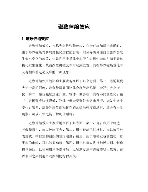 磁致伸缩效应