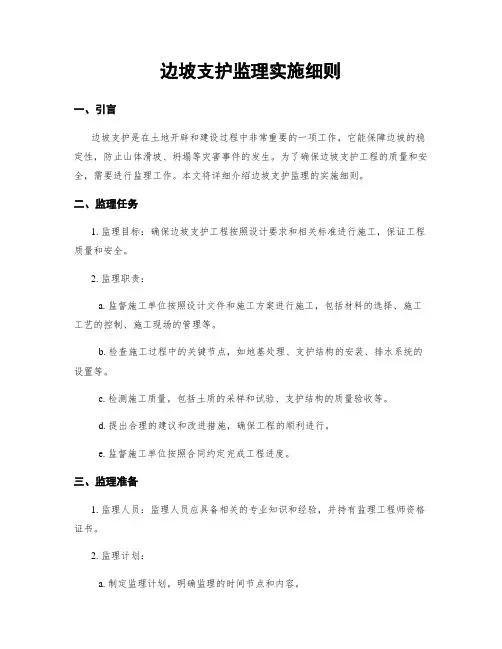 边坡支护监理实施细则