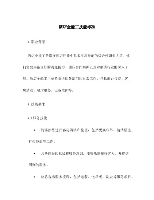 酒店全能工技能标准