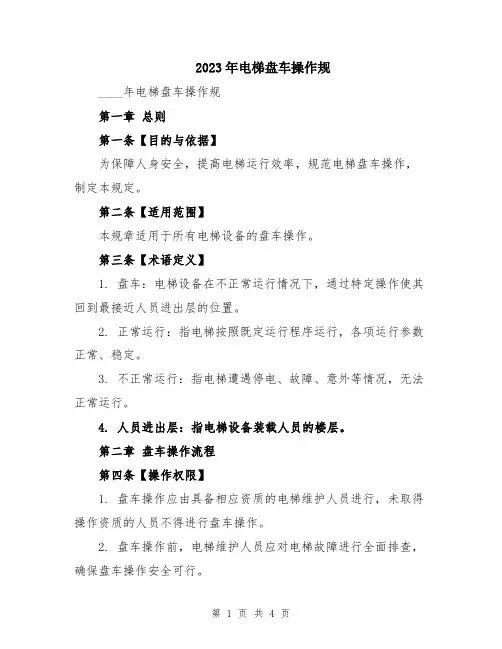 2023年电梯盘车操作规
