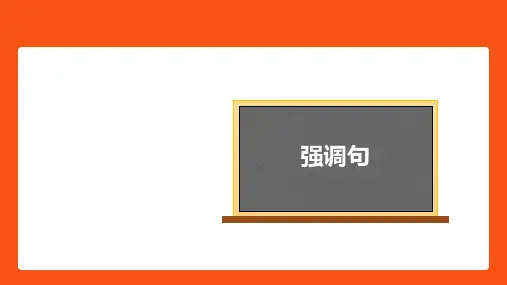 特殊句型之强调句-2022届高三英语一轮复习语法微专题