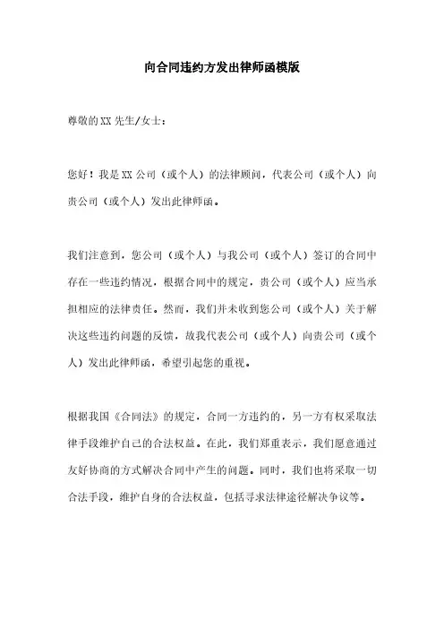 向合同违约方发出律师函模版