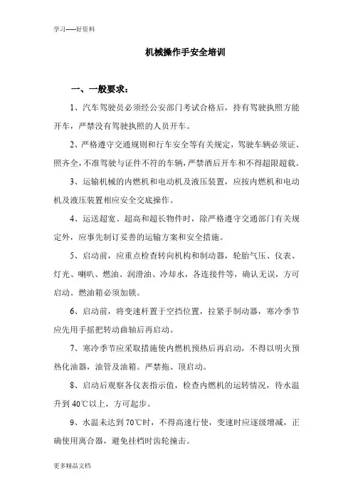 机械操作手安全培训教学内容