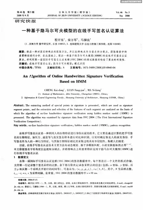 一种基于隐马尔可夫模型的在线手写签名认证算法