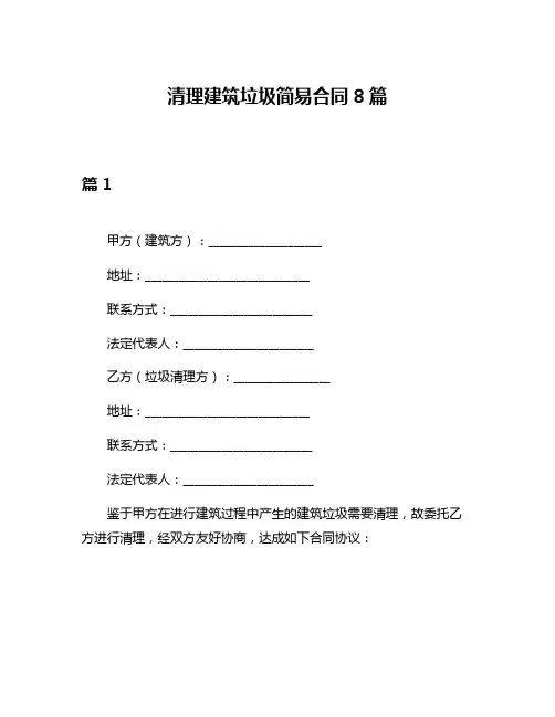 清理建筑垃圾简易合同8篇