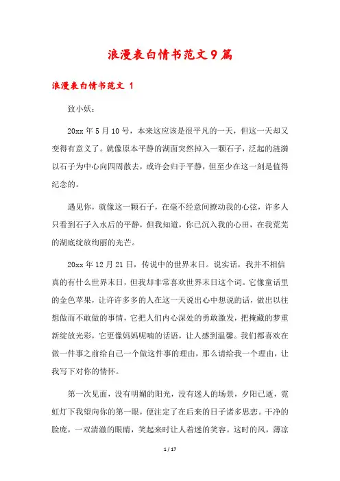 浪漫表白情书范文9篇