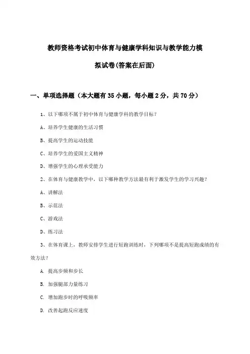 教师资格考试初中体育与健康学科知识与教学能力试卷及解答参考