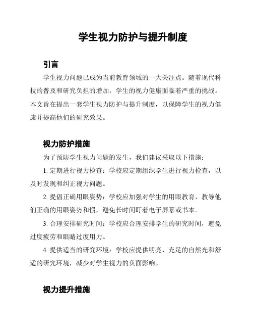 学生视力防护与提升制度