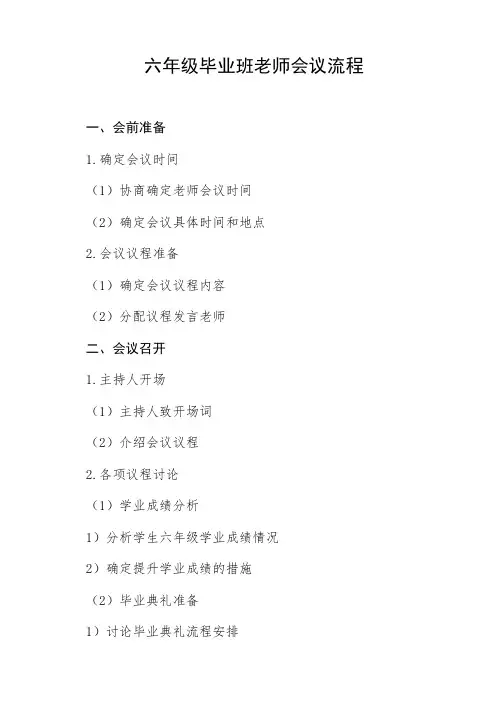 六年级毕业班老师会议流程