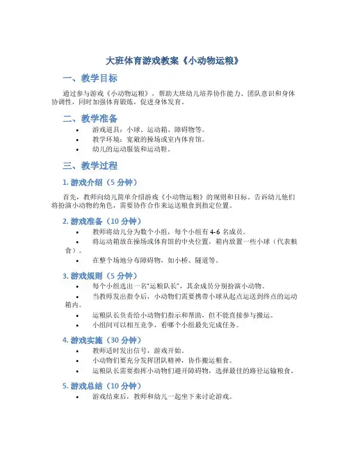 大班体育游戏教案《小动物运粮》