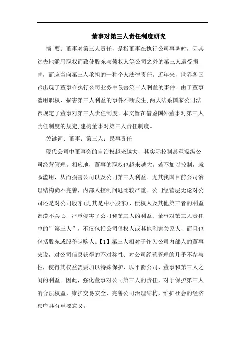 董事对第三人责任制度研究