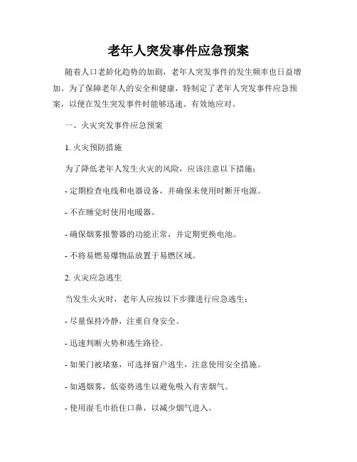 老年人突发事件应急预案