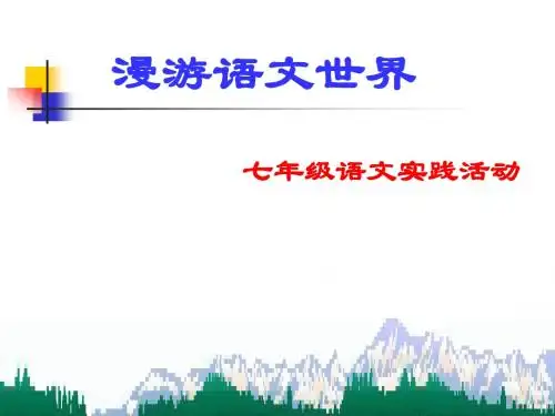 初中语文《综合性学习：漫游语文世界》(共25张)ppt21