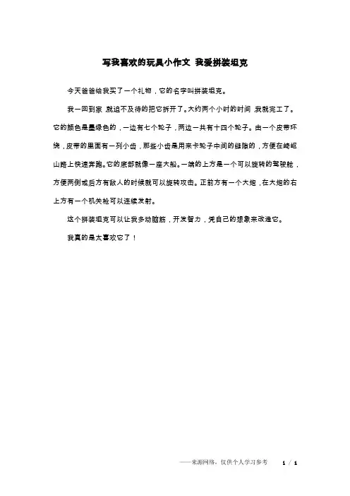 写我喜欢的玩具小作文 我爱拼装坦克