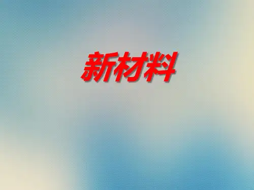 牛津上海版七年级科学下册 第13章第4节材料开发——新材料