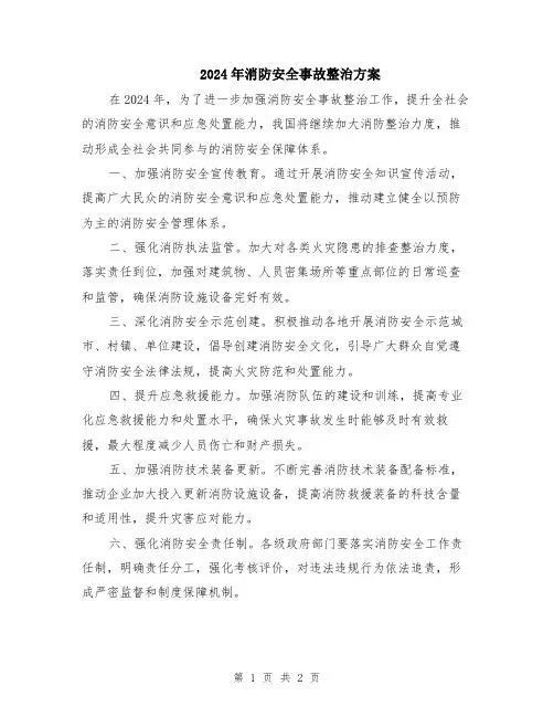 2024年消防安全事故整治方案