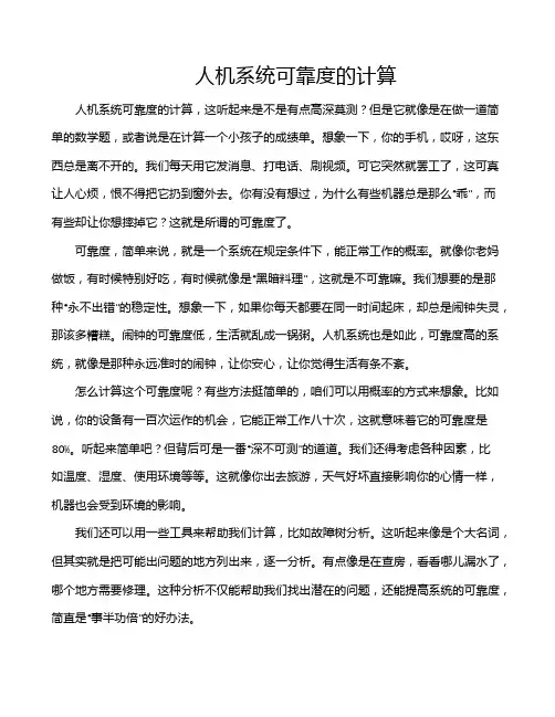 人机系统可靠度的计算