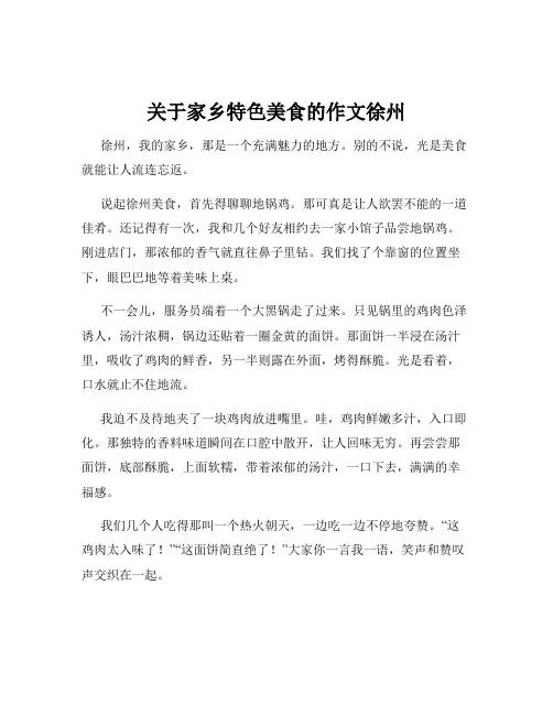 关于家乡特色美食的作文徐州