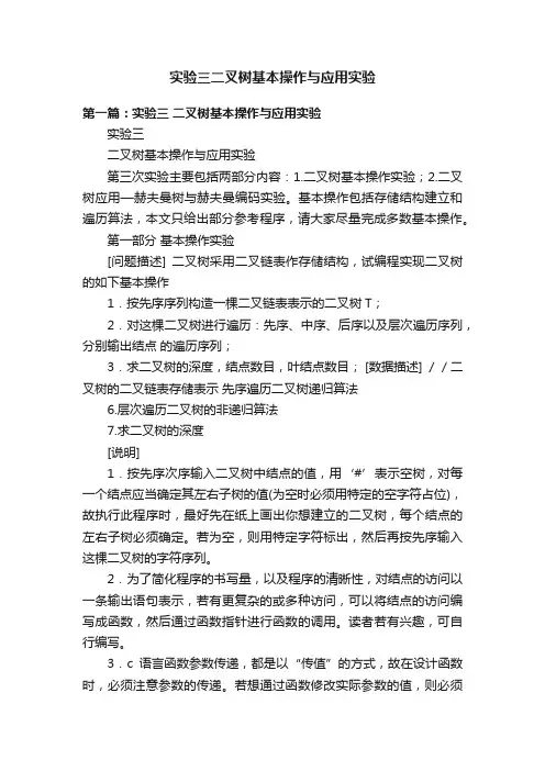 实验三二叉树基本操作与应用实验