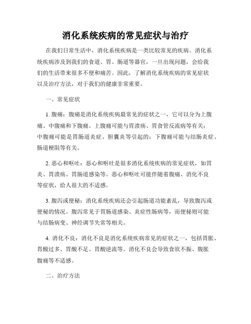 消化系统疾病的常见症状与治疗