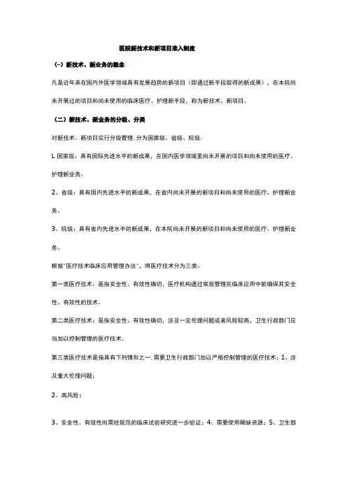 医院新技术和新项目准入制度