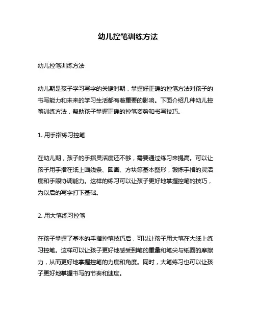 幼儿控笔训练方法