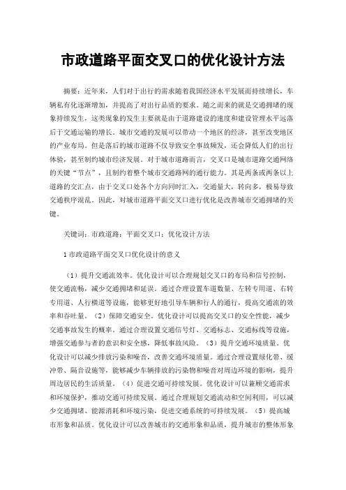 市政道路平面交叉口的优化设计方法