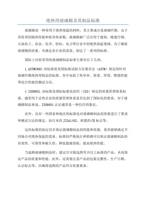 绝热用玻璃棉及其制品标准