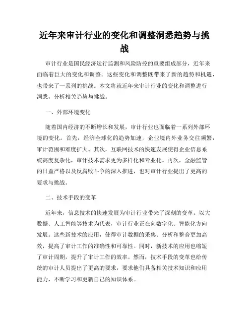 近年来审计行业的变化和调整洞悉趋势与挑战