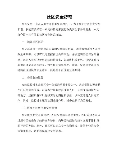 社区安全防范