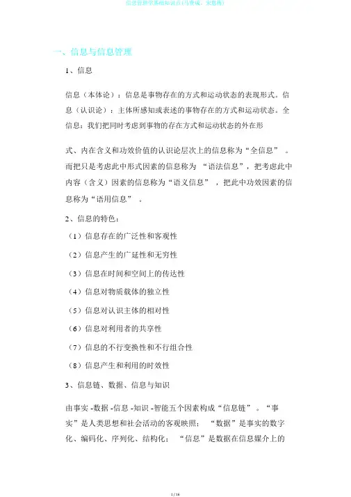信息管理学基础知识点(马费成、宋恩梅)