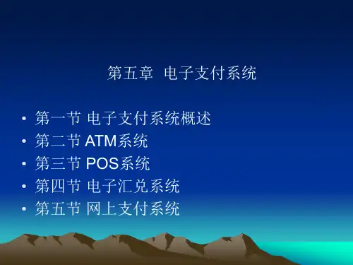 电子支付系统..