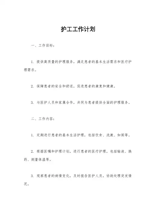 护工工作计划