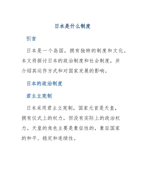 日本是什么制度